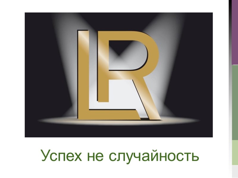 Успех не случайность